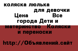 коляска-люлька Reindeer Prestige Wiklina для девочки › Цена ­ 43 200 - Все города Дети и материнство » Коляски и переноски   